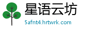 星语云坊